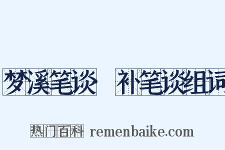 梦溪笔谈·补笔谈组词是什么意思的图片